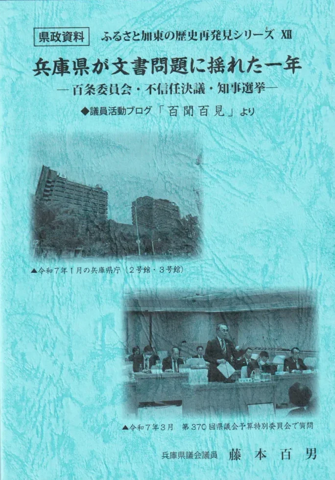 県政資料シリーズ第_集発刊ー特集：文書問題に揺れた兵庫県の一年_標本