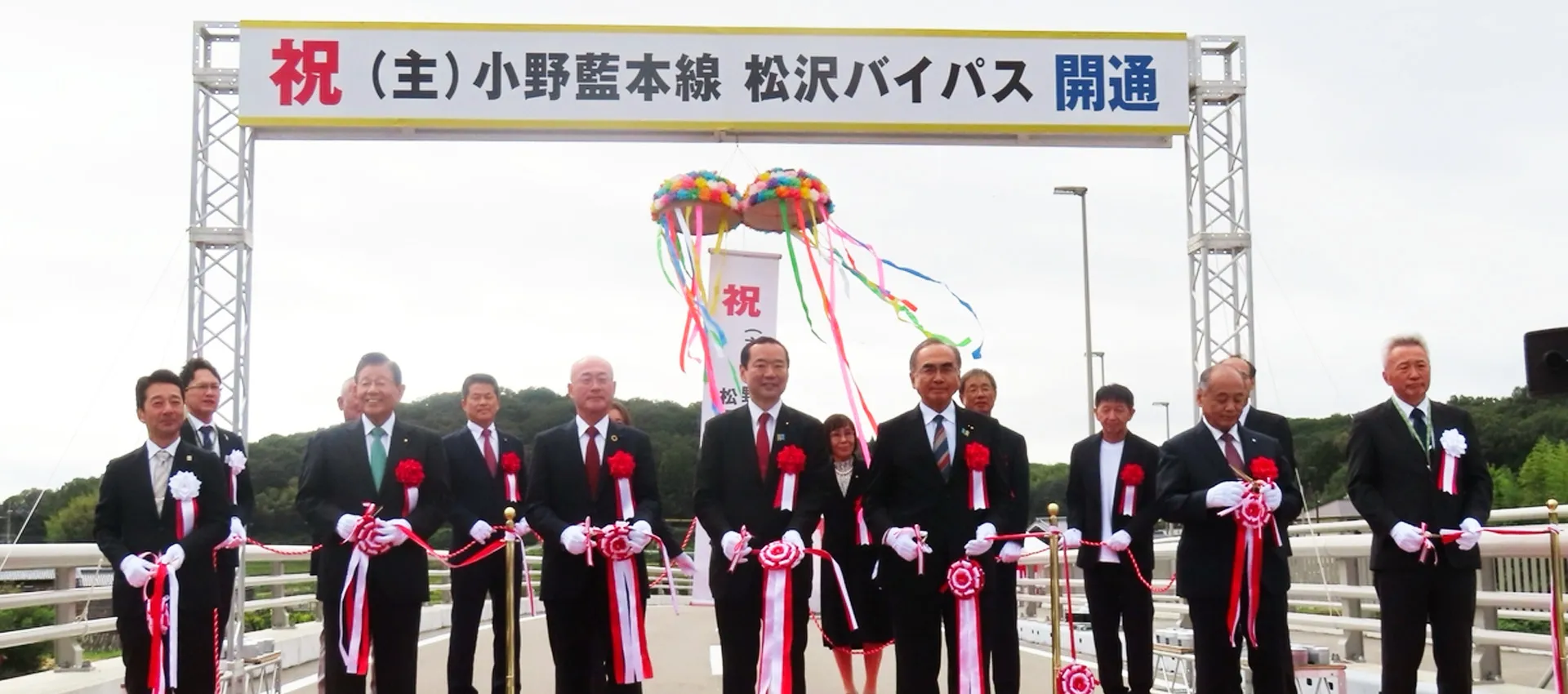 松沢バイパス開通式:テープカットとくす玉開き